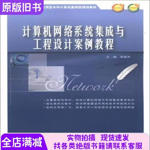 计算机网络系统集成与工程设计案例教程